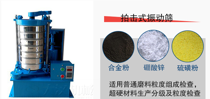 拍擊式振動篩適用于合金粉，硼酸鋅，硫磺粉等材料生產(chǎn)分級。